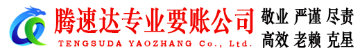 南漳腾速达收账公司
